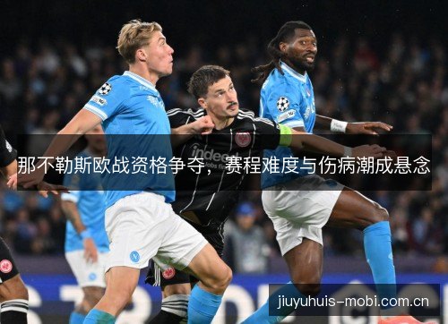 那不勒斯欧战资格争夺，赛程难度与伤病潮成悬念