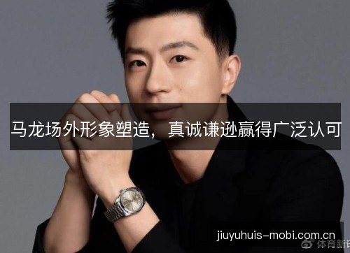 马龙场外形象塑造，真诚谦逊赢得广泛认可