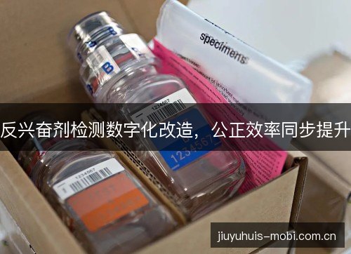 反兴奋剂检测数字化改造，公正效率同步提升