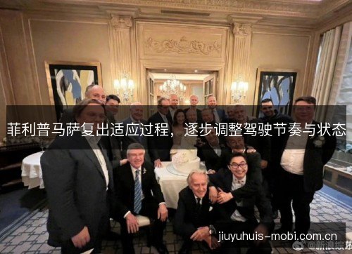 菲利普马萨复出适应过程，逐步调整驾驶节奏与状态