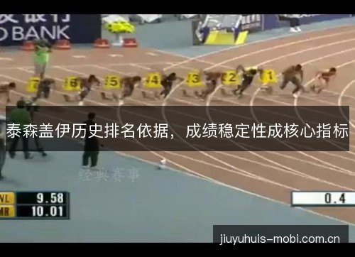 泰森盖伊历史排名依据,成绩稳定性成核心指标 泰森盖伊历史排名依据,成绩稳定性成核心指标
