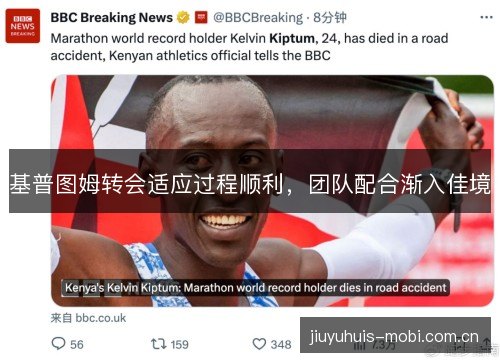 基普图姆转会适应过程顺利,团队配合渐入佳境 基普图姆转会适应过程顺利,团队配合渐入佳境
