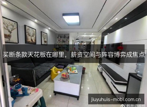 买断条款天花板在哪里，薪资空间与阵容博弈成焦点