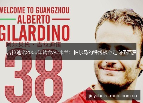 吉拉迪诺2005年转会AC米兰：帕尔马的锋线核心走向圣西罗